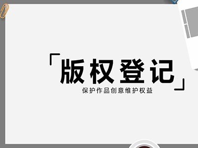 绥化版权登记中心