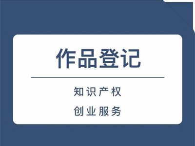 齐齐哈尔版权登记中心